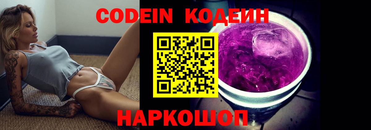 Кодеин Purple Drank  Кизляр 